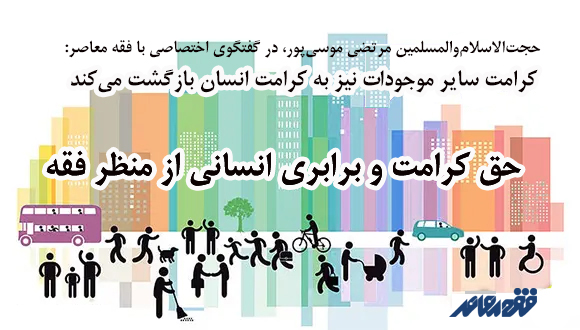 کرامت سایر موجودات نیز به کرامت انسان بازگشت می‌کند
