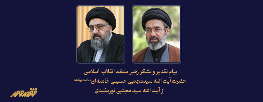 پیام تقدیر و تشکر رهبر معظم انقلاب، حضرت آیت‌ﷲ سیدمجتبی خامنه‌ای «دامت برکاته» از آیت‌ﷲ سید مجتبی نورمفیدی