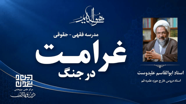 نشست علمی ضمان و غرامت در جنگ