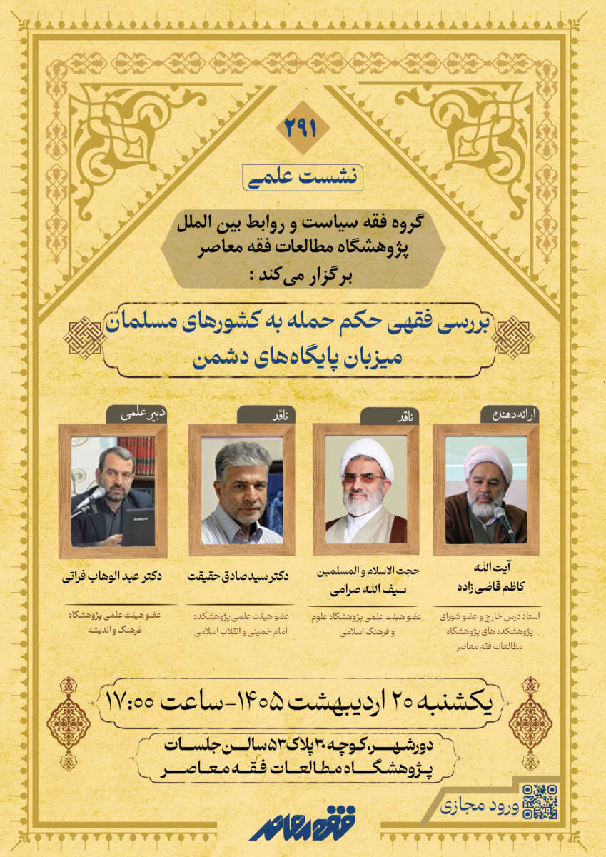 دویست و نود و یکمین نشست علمی پژوهشگاه مطالعات فقه معاصر