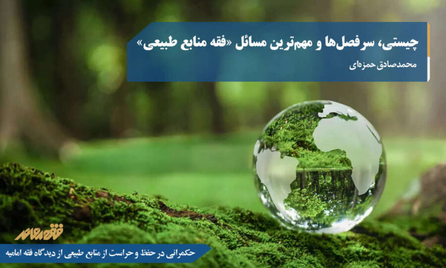 📚پرونده حکمرانی در حفظ و حراست از منابع طبیعی از دیدگاه فقه امامیه 12