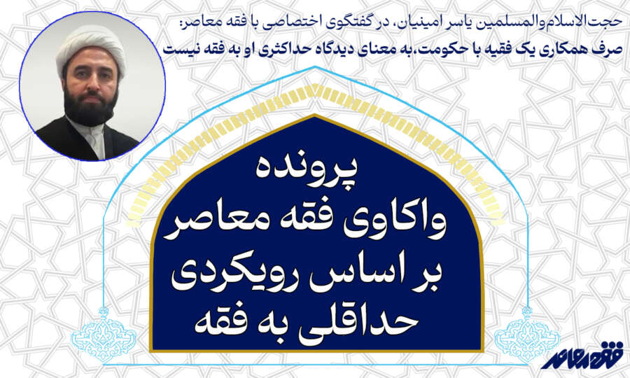 صرف همکاری یک فقیه با حکومت، به معنای دیدگاه حداکثری او به فقه نیست