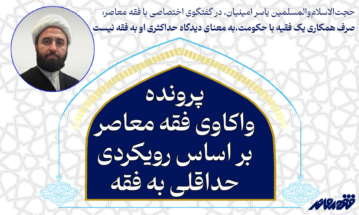 صرف همکاری یک فقیه با حکومت، به معنای دیدگاه حداکثری او به فقه نیست