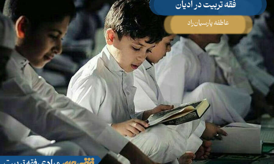 فقه تربیت در ادیان