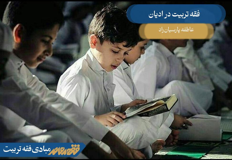 فقه تربیت در ادیان