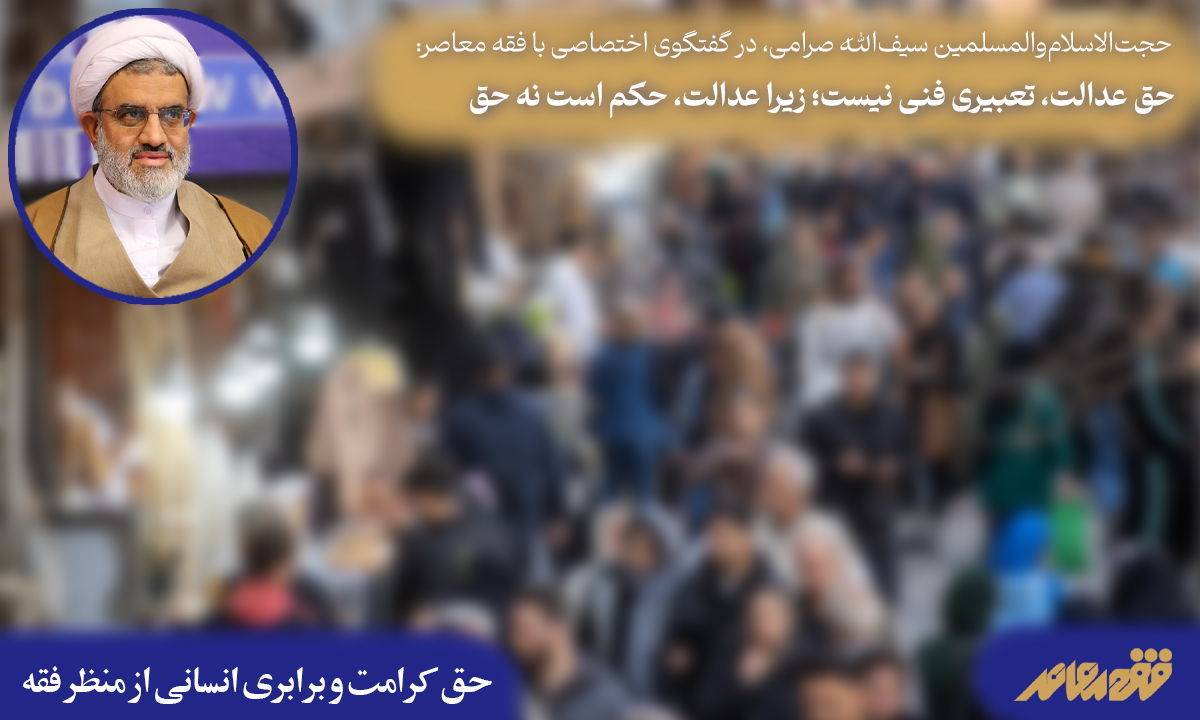 حق عدالت، تعبیری فنی نیست؛ زیرا عدالت، حکم است نه حق
