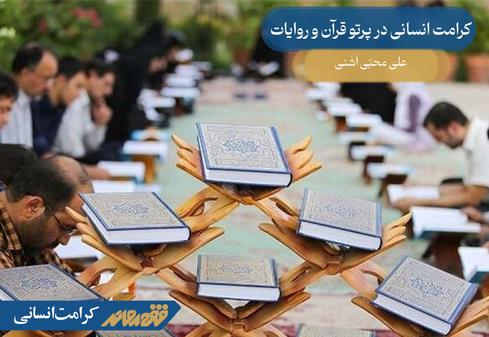 کرامت انسانی در پرتو قرآن و روایات
