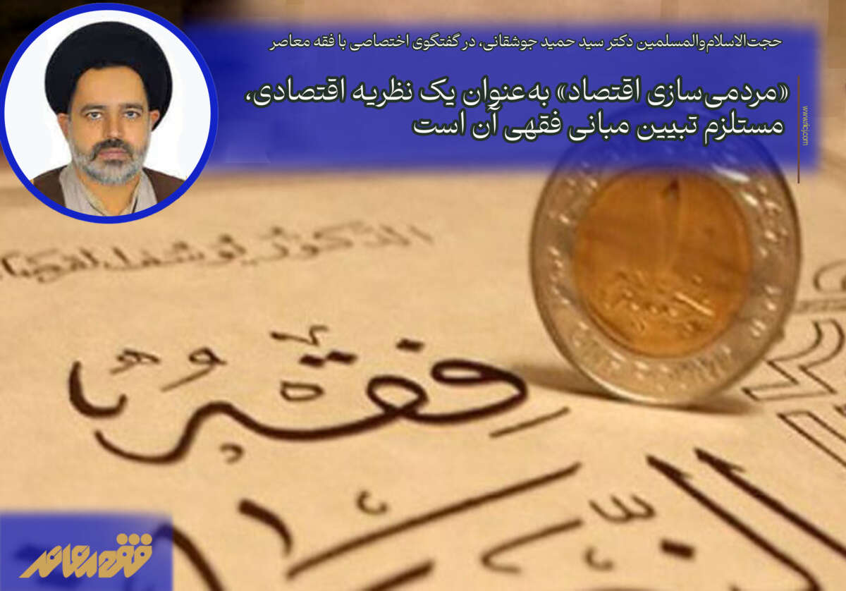 «مردمیسازی اقتصاد» بهعنوان یک نظریه اقتصادی، مستلزم تبیین مبانی فقهی آن است