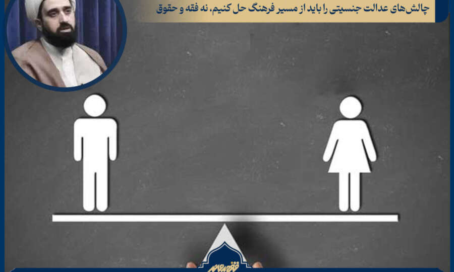 چالشهای عدالت جنسیتی را باید از مسیر فرهنگ حل کنیم، نه فقه و حقوق