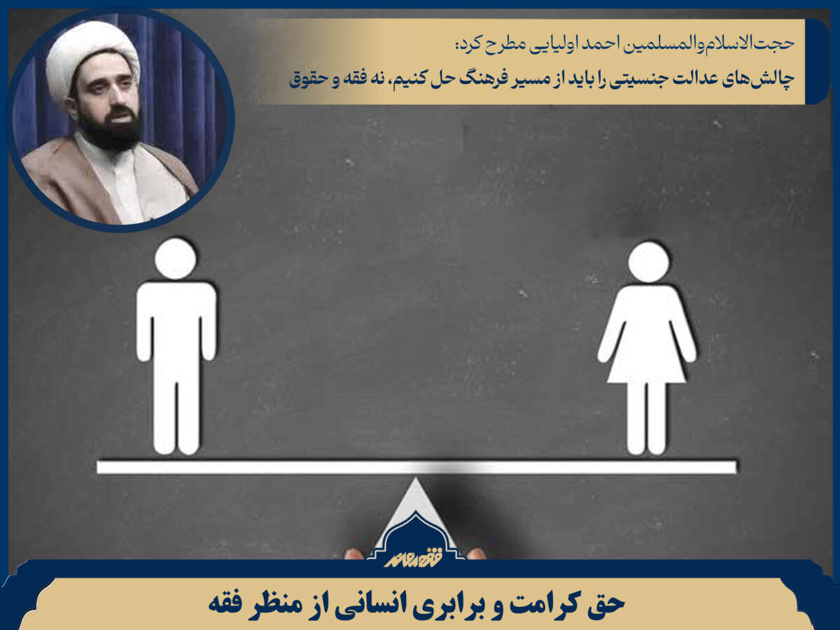چالشهای عدالت جنسیتی را باید از مسیر فرهنگ حل کنیم، نه فقه و حقوق