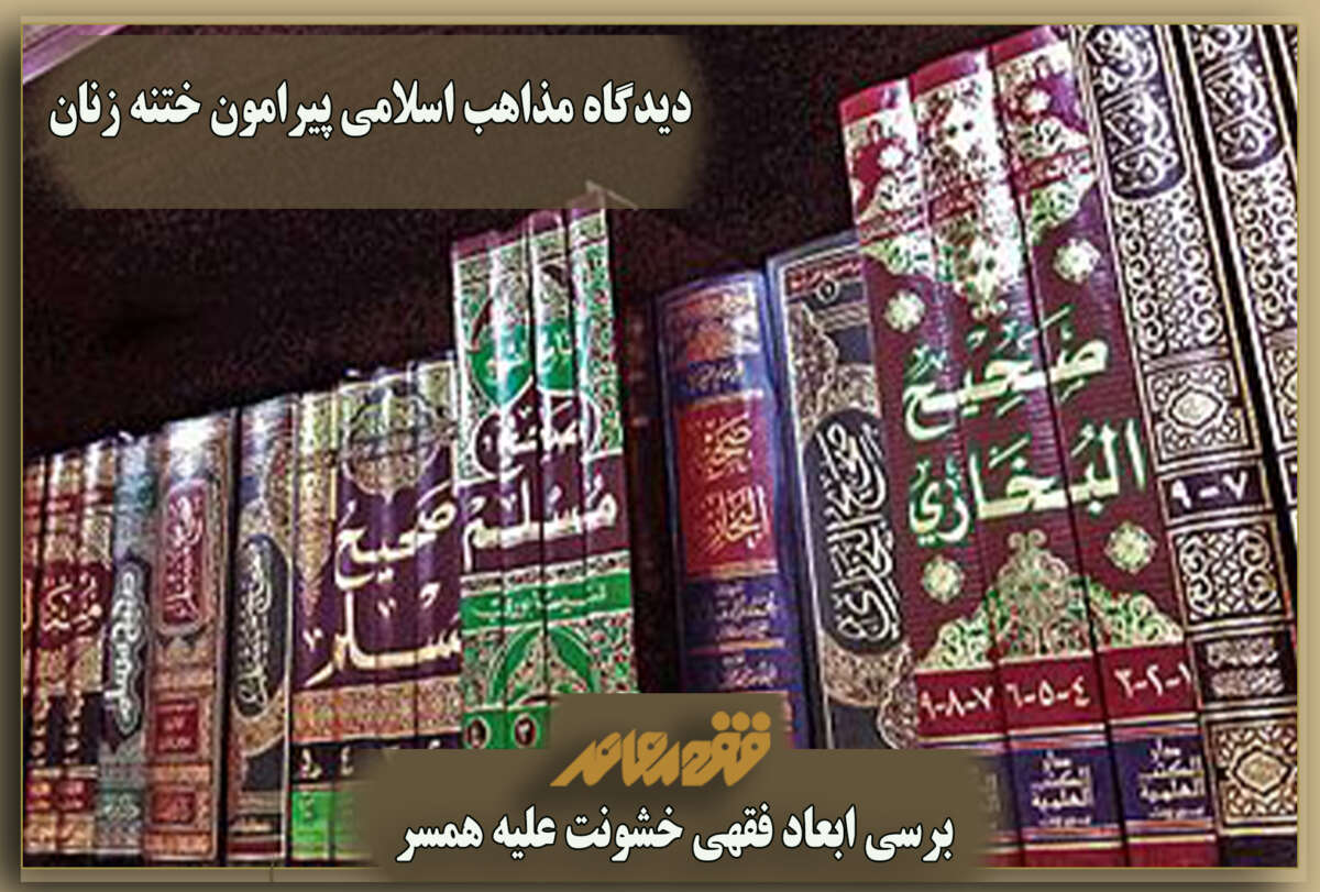 دیدگاه مذاهب اسلامی پیرامون ختنه زنان