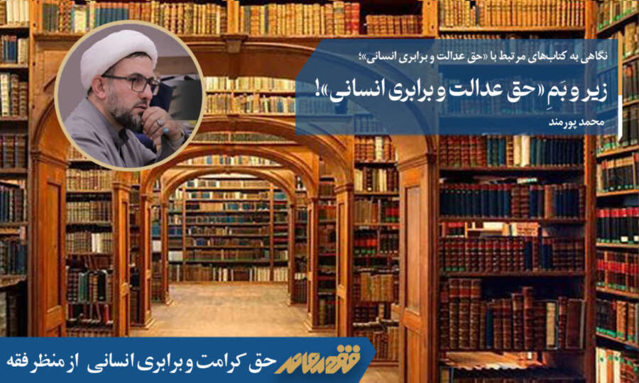 زیر و بَمِ «حق عدالت و برابری انسانی»!