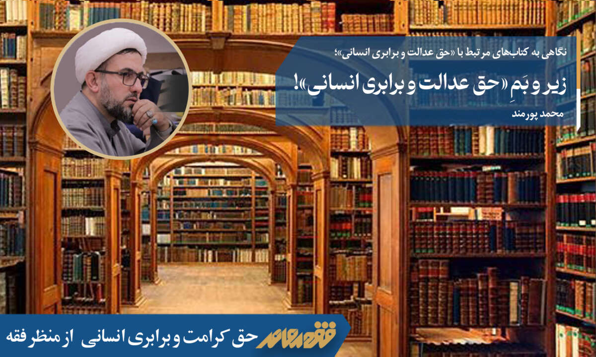 زیر و بَمِ «حق عدالت و برابری انسانی»!