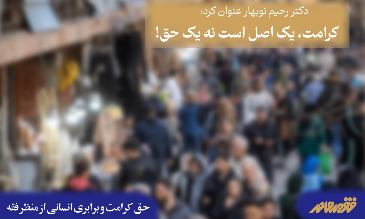 پرونده حق کرامت و برابری انسانی از منظر فقه | ۳۱
