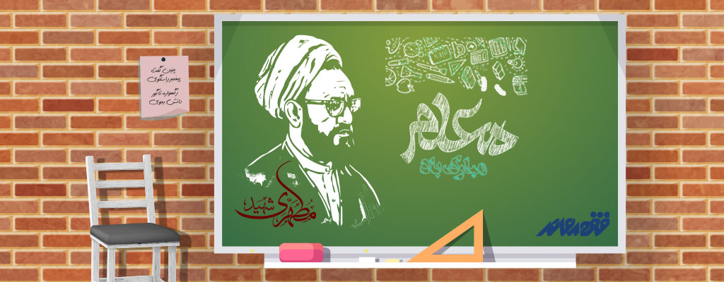 روز معلم، یادآور ارزش والای اندیشه و پاسداشت رسالت بزرگ تعلیم و تربیت مبارک باد.