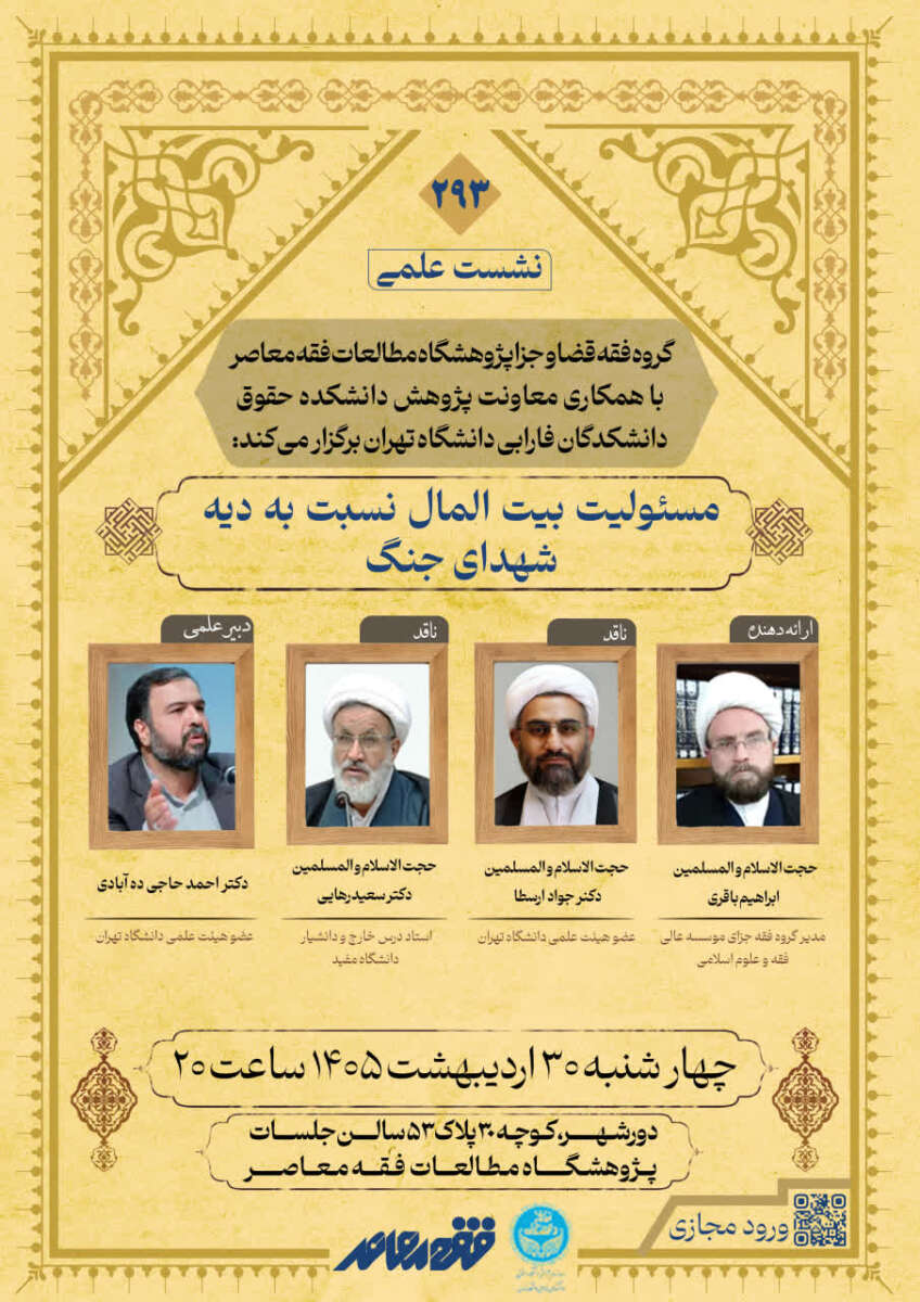 دویست و نودوسومین نشست علمی پژوهشگاه مطالعات فقه معاصر