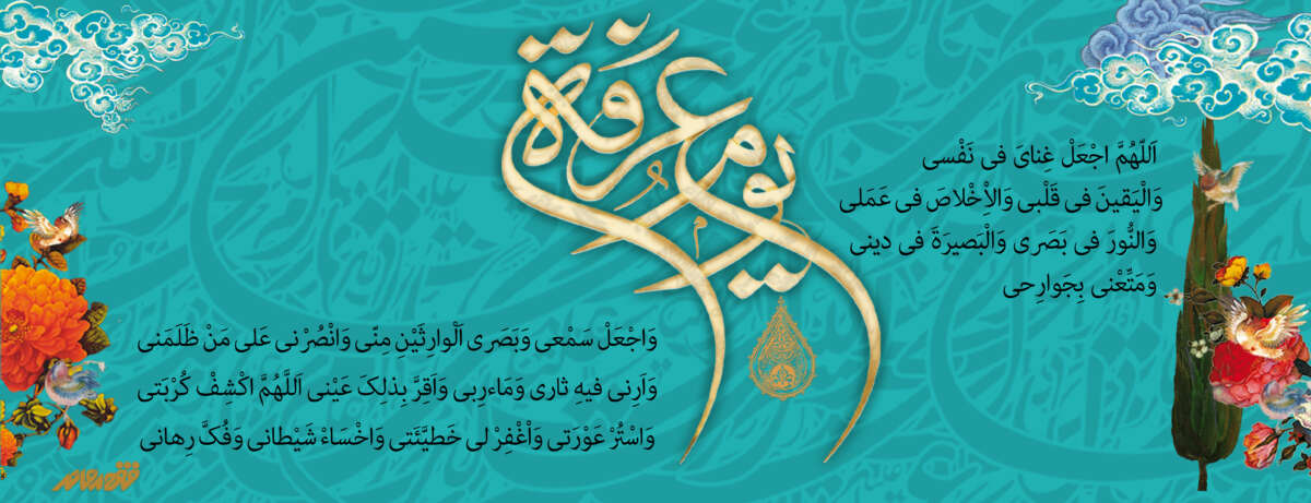 عرفه، روزی پرفضیلت برای عبادت، استغفار و خودسازی و اقتدا به سید سالار شهیدان در نیایش و کسب معرفت الهی
