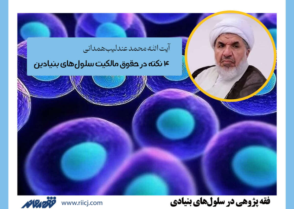 4 نکته در حقوق مالکیت سلول‌های بنیادین