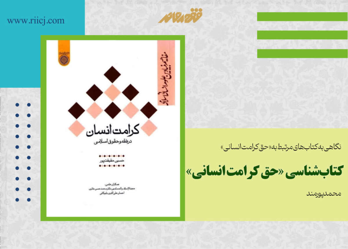 نگاهی به کتابهای مرتبط به «حق کرامت انسانی»؛