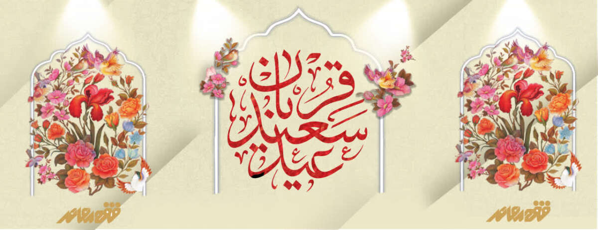 پوستر عیدقربان