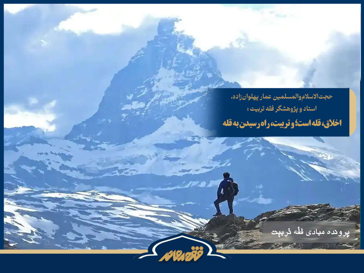 پرونده مبادی فقه تربیت / ۱۹