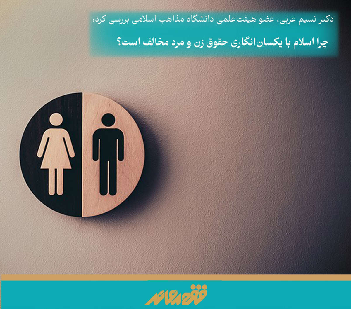 پرونده حق کرامت و برابری انسانی از منظر فقه / ۳۰