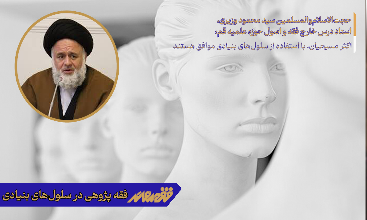 پرونده فقه پژوهی در سلولهای بنیادی /