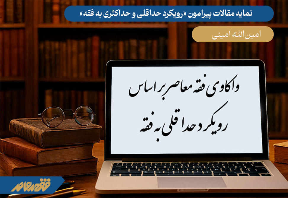 پرونده واکاوی فقه معاصر بر اساس رویکردی حداقلی به فقه / ۱۶
