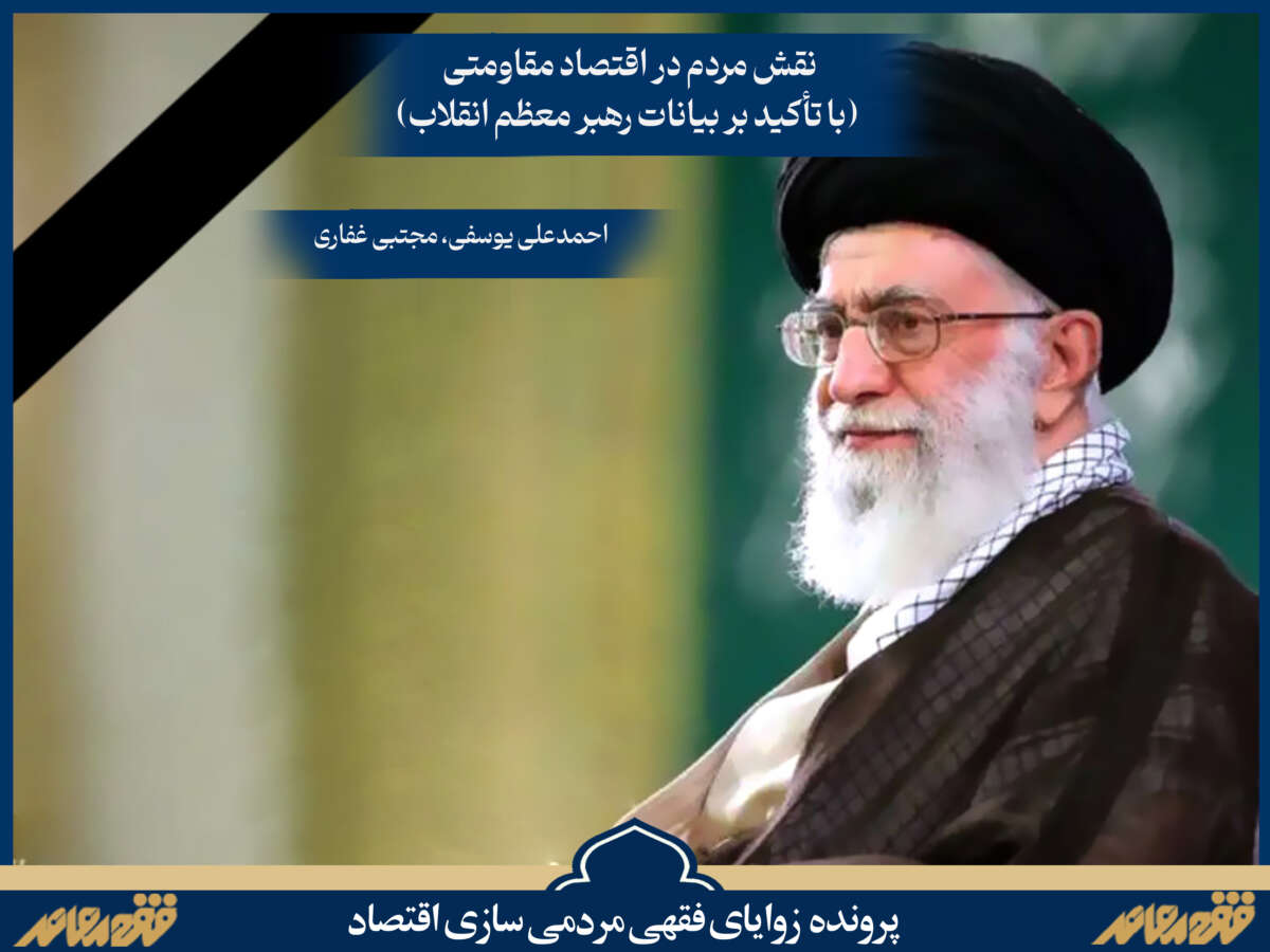 پرونده زوایای فقهی مردمی سازی اقتصاد/ ۱۵