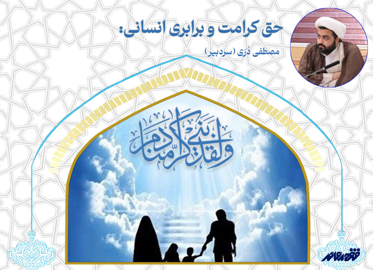 پرونده حق کرامت و برابری انسانی از منظر فقه / 32