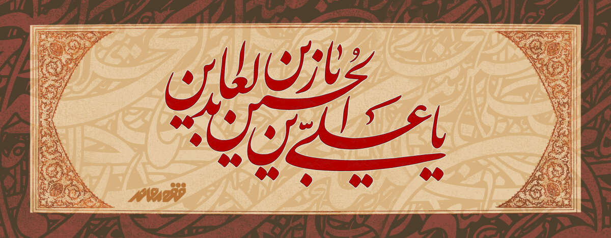 شهادت مظلومانه چهارمین اختر تابناک هدایت، حضرت امام زین‌العابدین، امام سجاد (علیه‌السلام)،