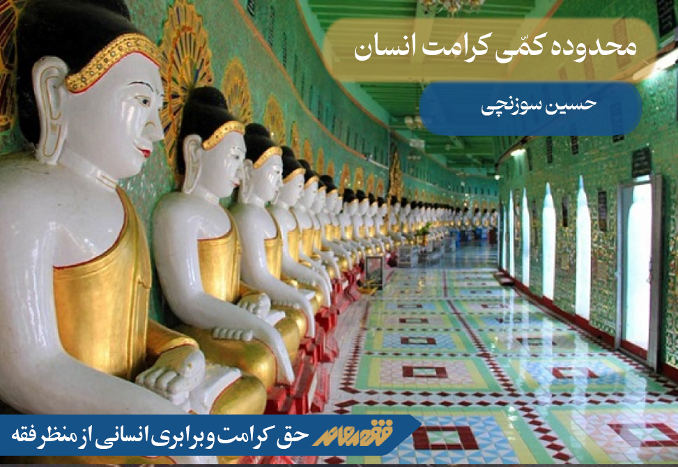 حق کرامت و برابری انسانی از منظر فقه