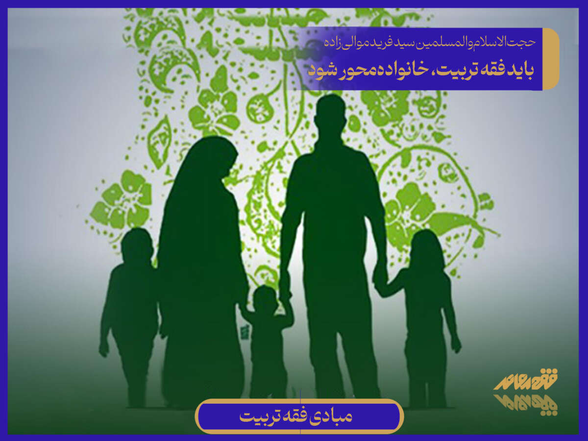 پرونده مبادی فقه تربیت / ۱۸