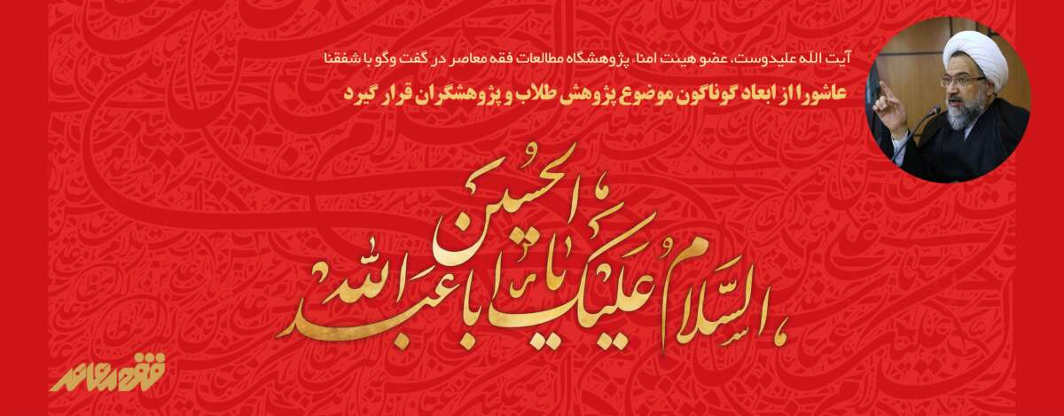 آیت الله علیدوست، عضو هیئت امناء پژوهشگاه مطالعات فقه معاصر در گفت وگو با شفقنا