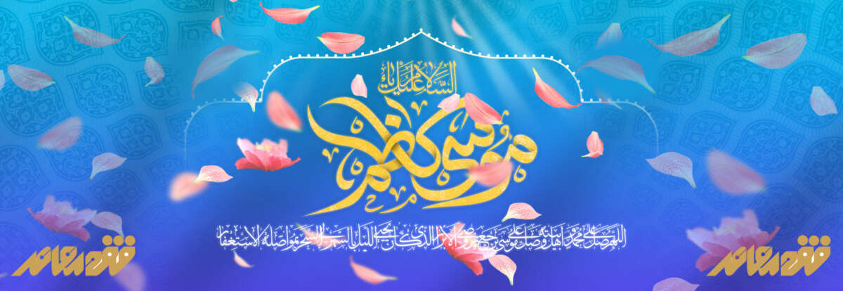 ولادت امام موسی کاظم