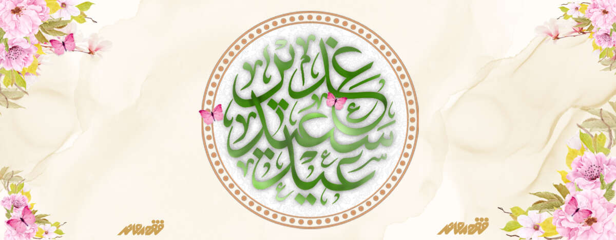 عید سعید غدیر خم 14050314