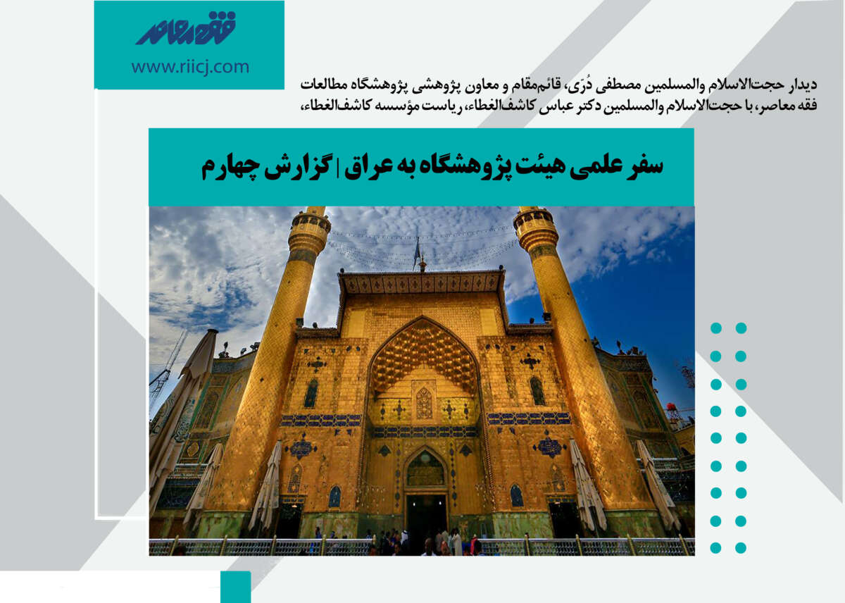 سفر علمی هیئت پژوهشگاه به عراق | گزارش چهارم