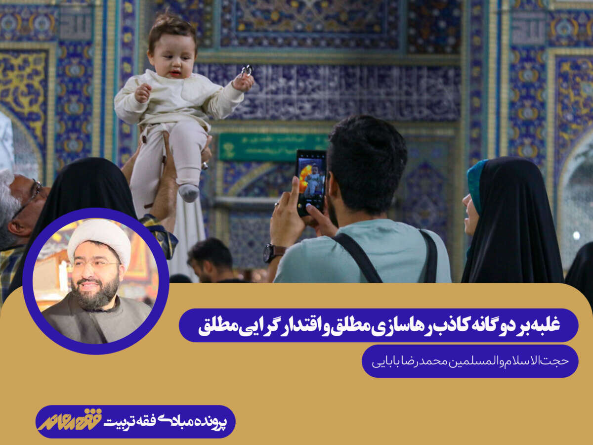 پرونده مبادی فقه تربیت / 20
