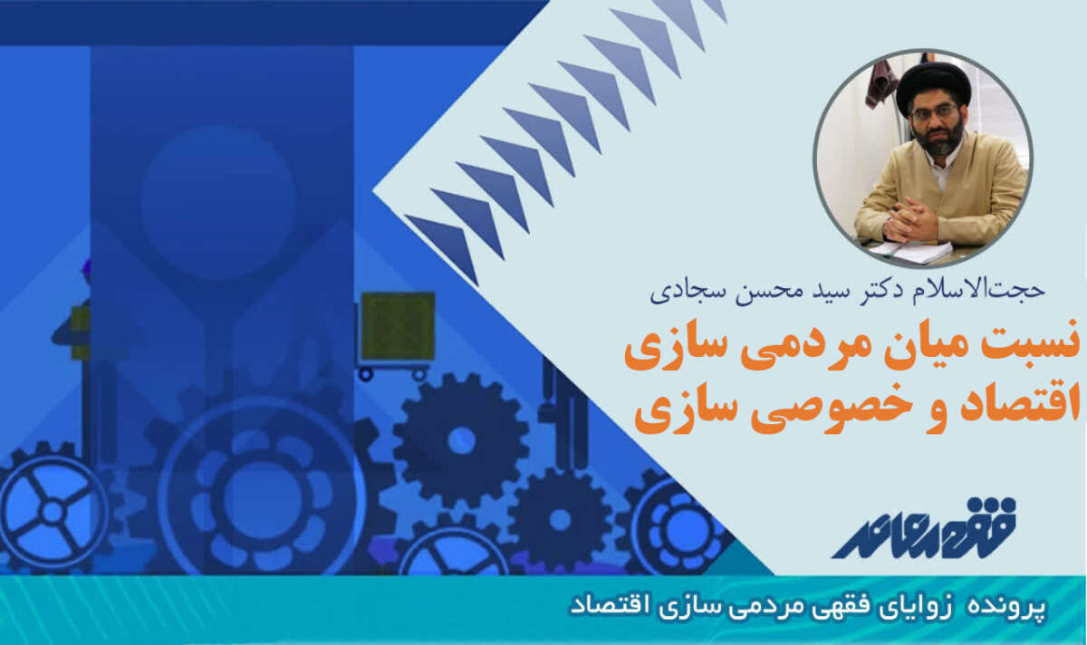 نسبت میان مردی سازی اقتصاد و خصوصیسازی