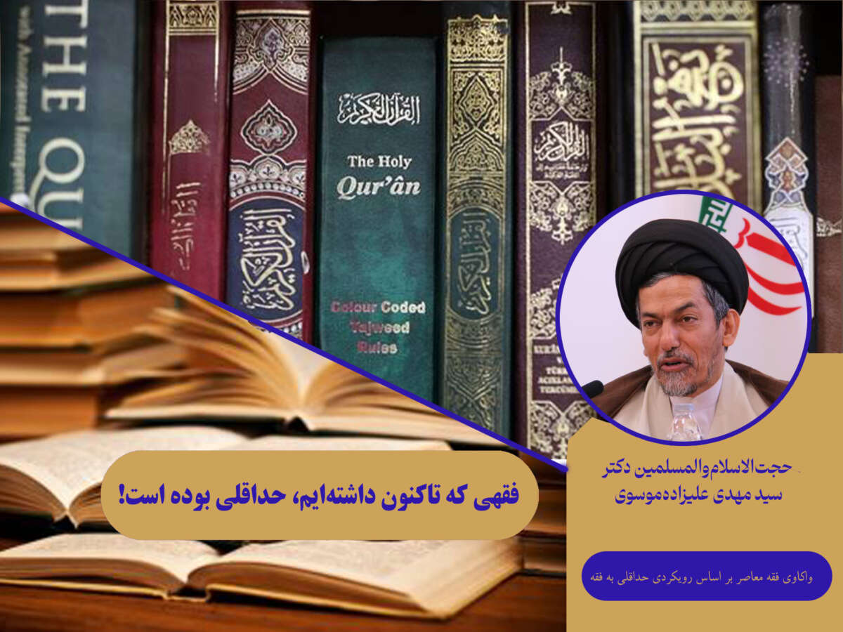 پرونده واکاوی فقه معاصر بر اساس رویکردی حداقلی به فقه / 17
