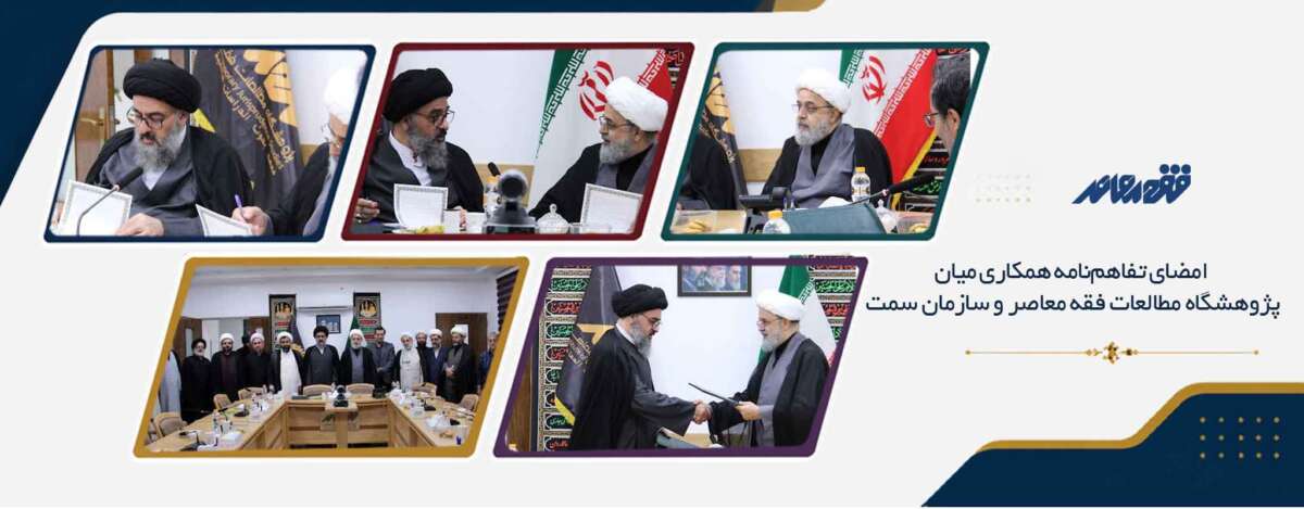 امضای تفاهمنامه همکاری پژوهشگاه مطالعات فقه معاصر و سازمان سمت