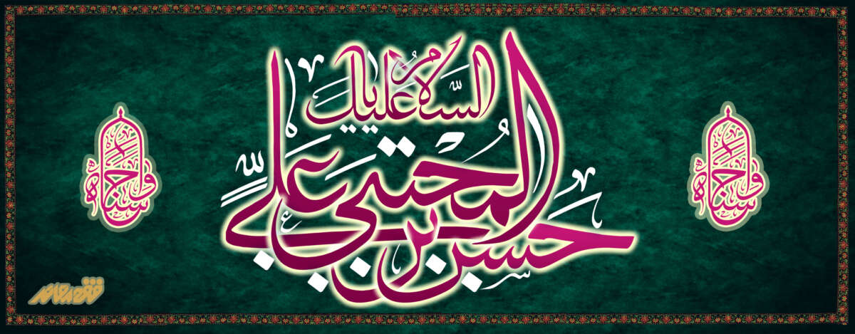 شهادت امام حسن مجتبی علیه السلام