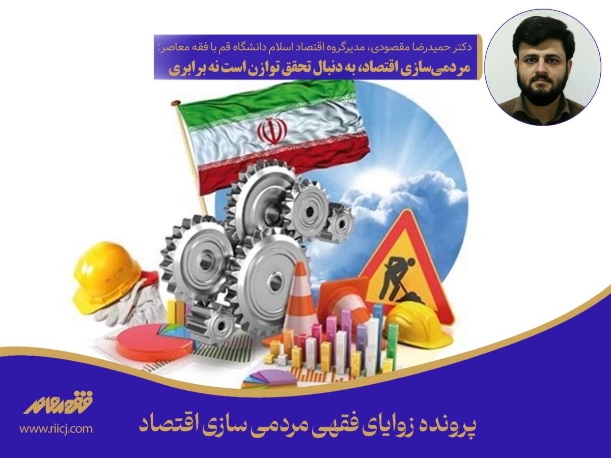 مردمی‌سازی اقتصاد، به دنبال تحقق توازن است نه برابری