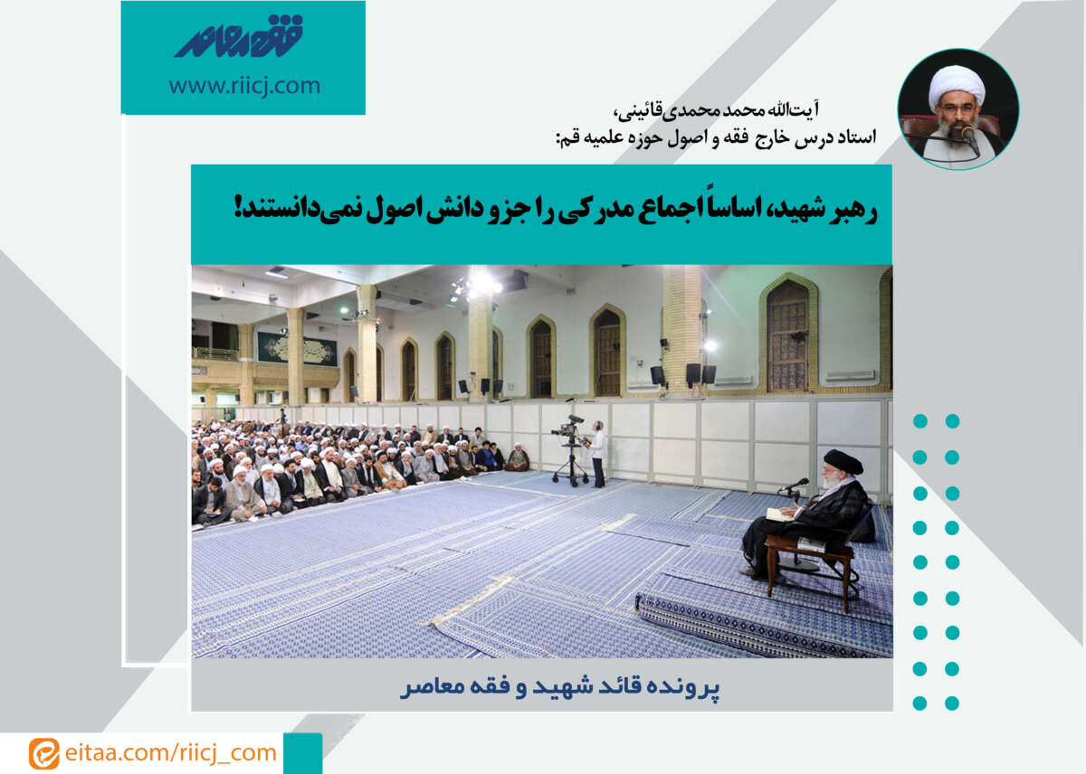 رهبر شهید، اساساً اجماع مدرکی را جزو دانش اصول نمی‌دانستند!