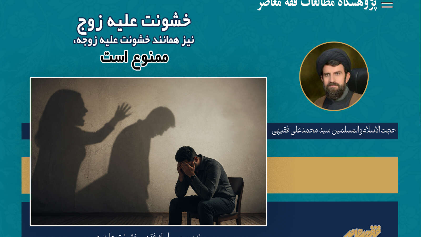 خشونت علیه زوج نیز همانند خشونت علیه زوجه، ممنوع است