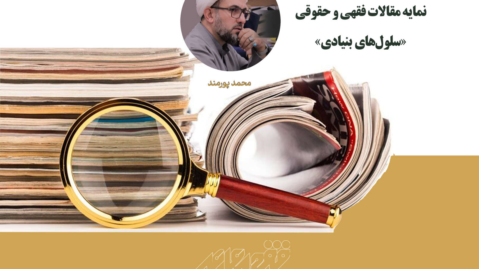 نمایه مقالات فقهی و حقوقی «سلول‌های بنیادی»