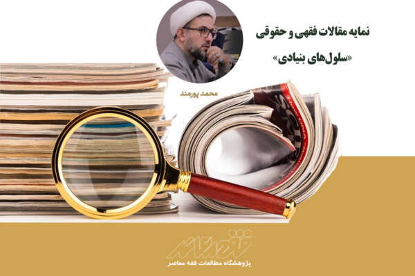 نمایه مقالات فقهی و حقوقی «سلول‌های بنیادی»