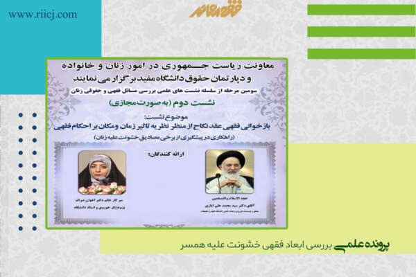 بازخوانی فقهی عقد نکاح از منظر نظریه تأثیر زمان و مکان بر احکام فقهی