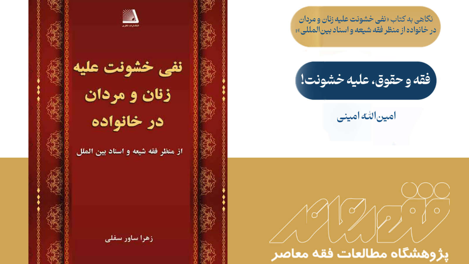 فقه و حقوق، علیه خشونت!