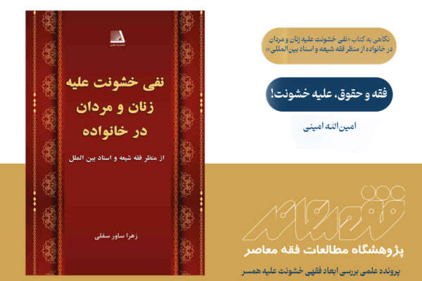 فقه و حقوق، علیه خشونت!
